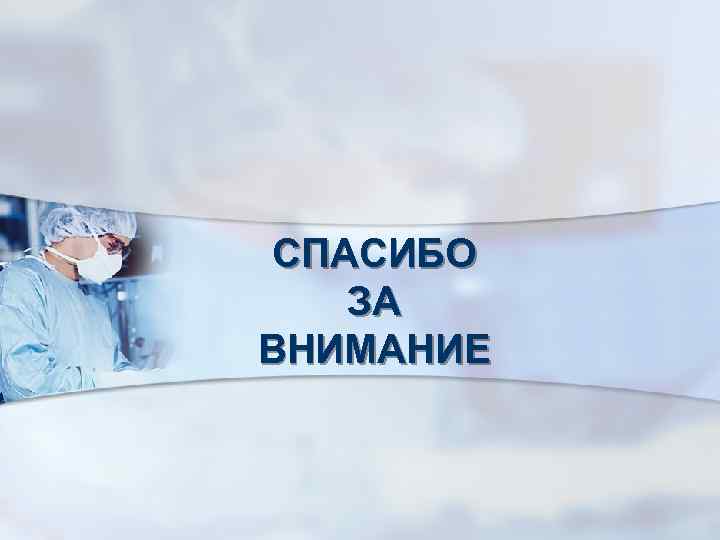 СПАСИБО ЗА ВНИМАНИЕ 