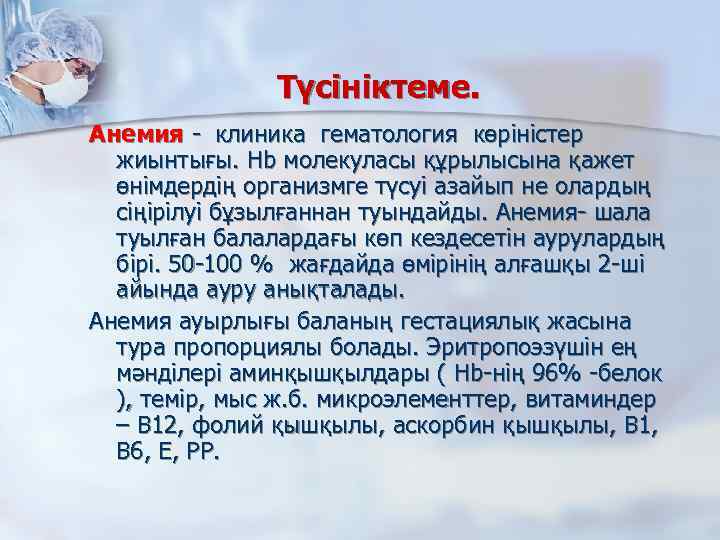 Түсініктеме. Анемия - клиника гематология көріністер жиынтығы. Hb молекуласы құрылысына қажет өнімдердің организмге түсуі