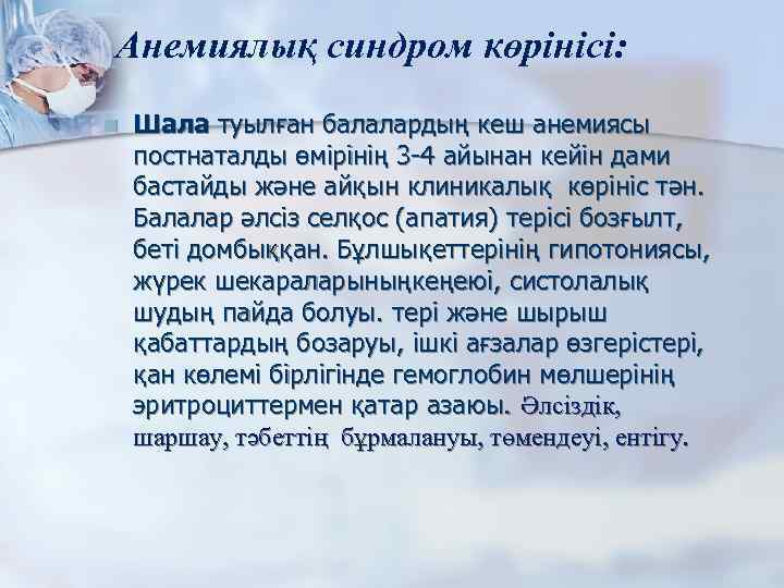 Анемиялық синдром көрінісі: n Шала туылған балалардың кеш анемиясы постнаталды өмірінің 3 -4 айынан