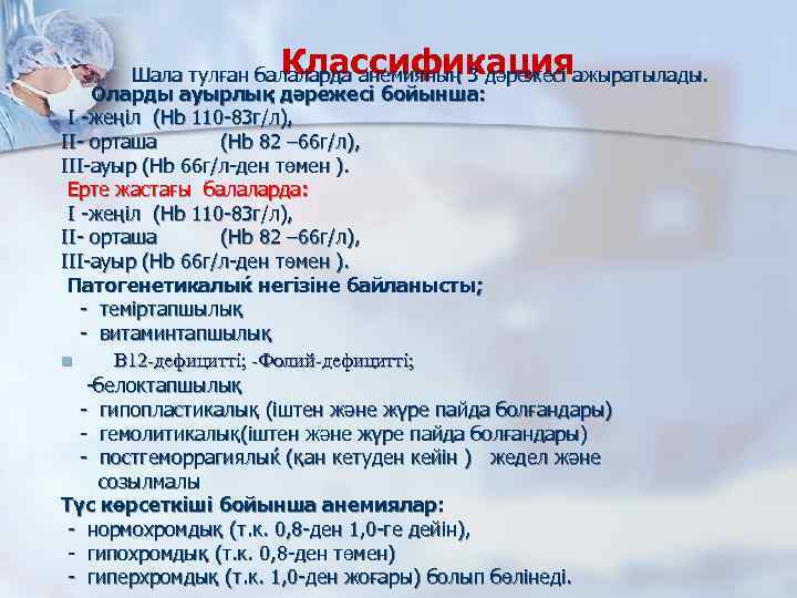 Классификация Шала тулған балаларда анемияның 3 дәрежесі ажыратылады. Оларды ауырлық дәрежесі бойынша: І -жеңіл