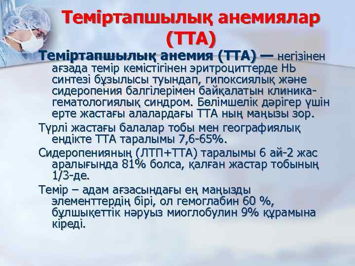 Теміртапшылық анемиялар (ТТА) Теміртапшылық анемия (ТТА) — негізінен ағзада темір кемістігінен эритроциттерде НЬ синтезі
