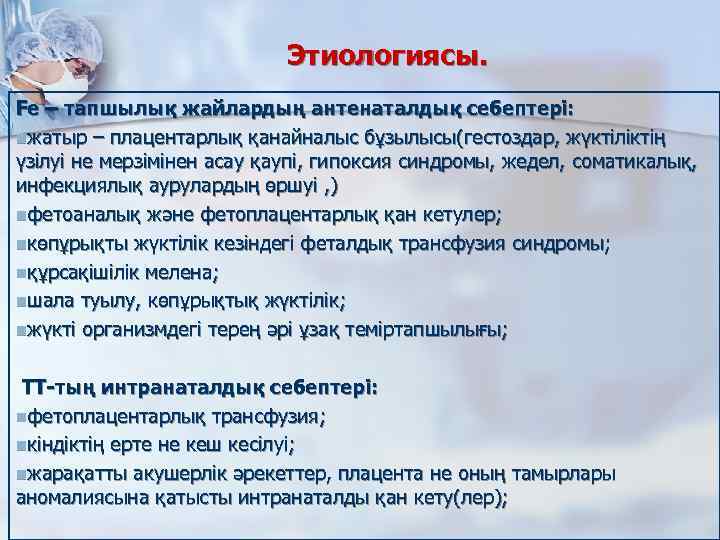 Этиологиясы. Fe – тапшылық жайлардың антенаталдық себептері: nжатыр – плацентарлық қанайналыс бұзылысы(гестоздар, жүктіліктің үзілуі