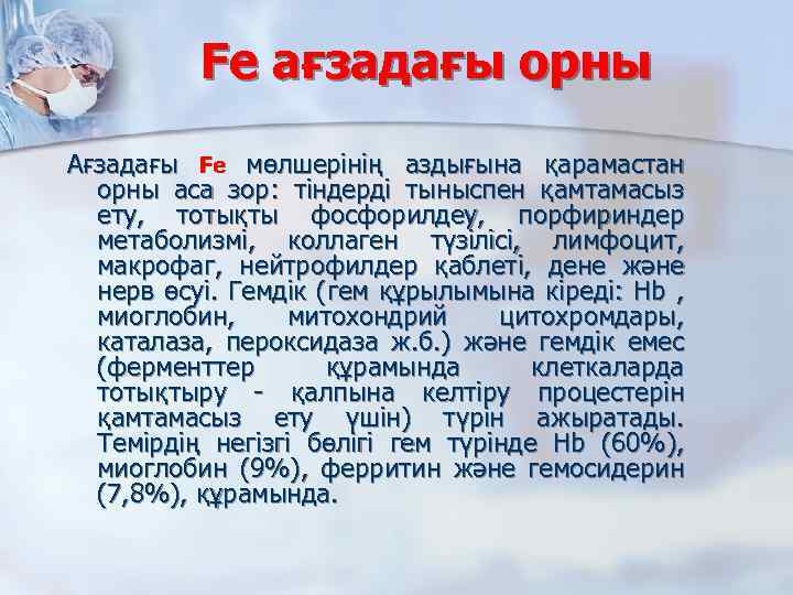 Fe ағзадағы орны Ағзадағы Fe мөлшерінің аздығына қарамастан орны аса зор: тіндерді тыныспен қамтамасыз