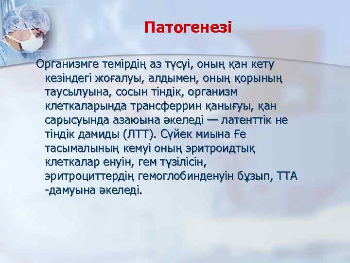 Патогенезі Организмге темірдің аз түсуі, оның қан кету кезіндегі жоғалуы, алдымен, оның қорының таусылуына,