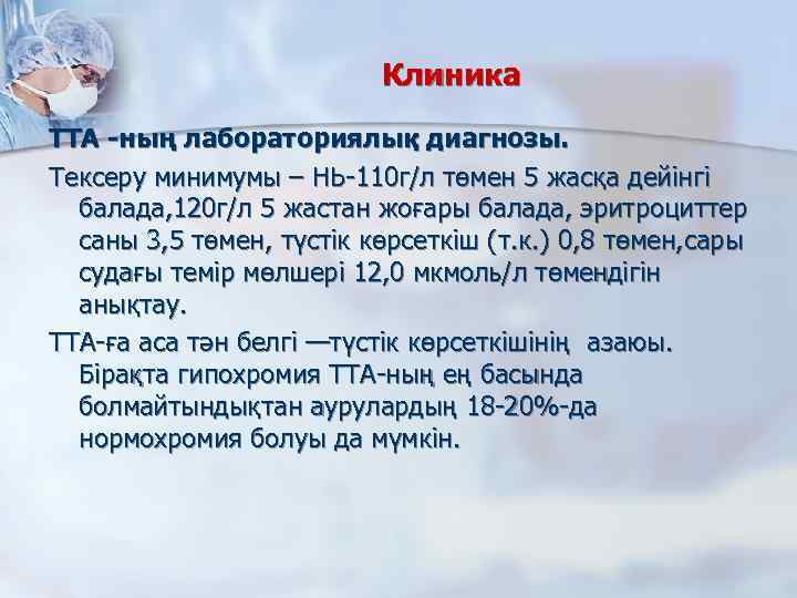 Клиника ТТА -ның лабораториялық диагнозы. Тексеру минимумы – НЬ-110 г/л төмен 5 жасқа дейінгі