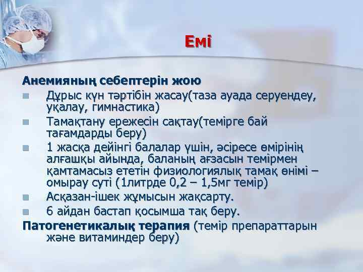 Емі Анемияның себептерін жою n Дұрыс күн тәртібін жасау(таза ауада серуендеу, уқалау, гимнастика) n