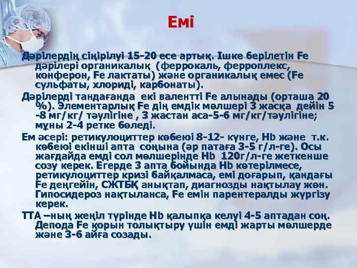 Емі Дәрілердің сіңірілуі 15 -20 есе артық. Ішке берілетін Fe дәрілері органикалық (феррокаль, ферроплекс,