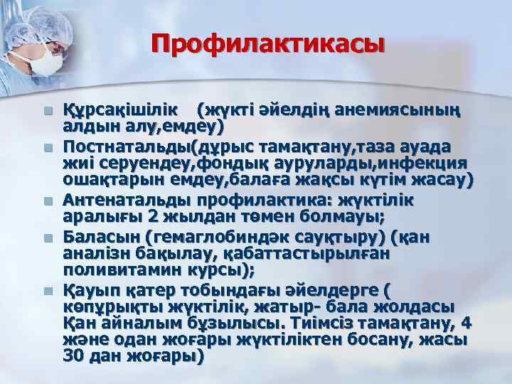 Профилактикасы n n n Құрсақішілік (жүкті әйелдің анемиясының алдын алу, емдеу) Постнатальды(дұрыс тамақтану, таза
