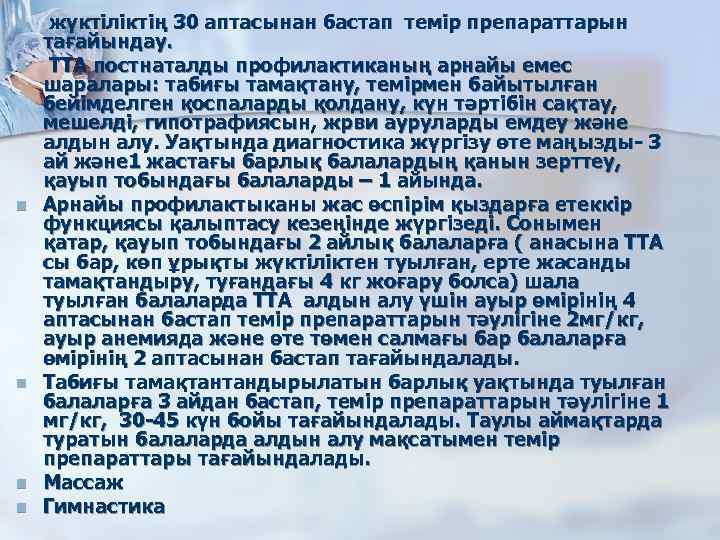 n n n жүктіліктің 30 аптасынан бастап темір препараттарын тағайындау. ТТА постнаталды профилактиканың арнайы