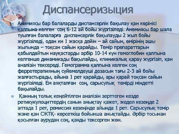 Диспансеризыция n n Анимиясы бар балаларды диспансерлік бақылау қан көрінісі қалпына келген соң 6