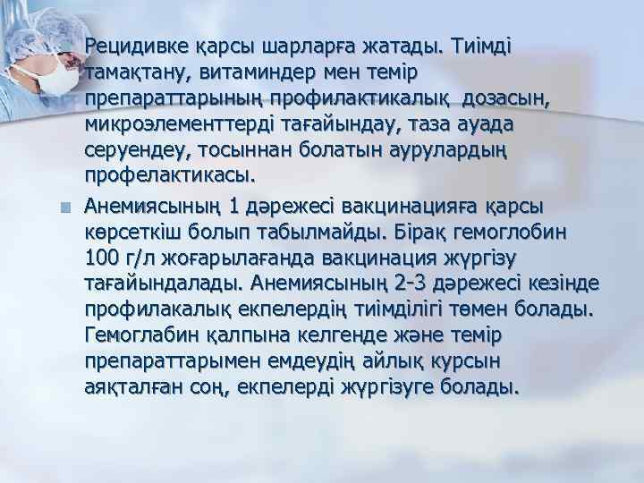 n n Рецидивке қарсы шарларға жатады. Тиімді тамақтану, витаминдер мен темір препараттарының профилактикалық дозасын,