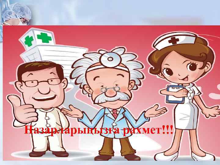 Назарларыңызға рахмет!!! 