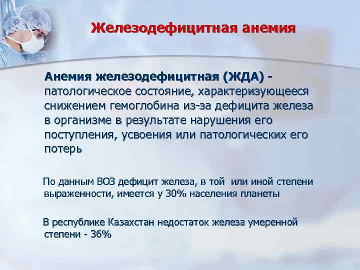 Железодефицитная анемия Анемия железодефицитная (ЖДА) патологическое состояние, характеризующееся снижением гемоглобина из-за дефицита железа в