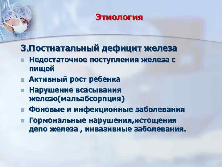 Этиология 3. Постнатальный дефицит железа n n n Недостаточное поступления железа с пищей Активный