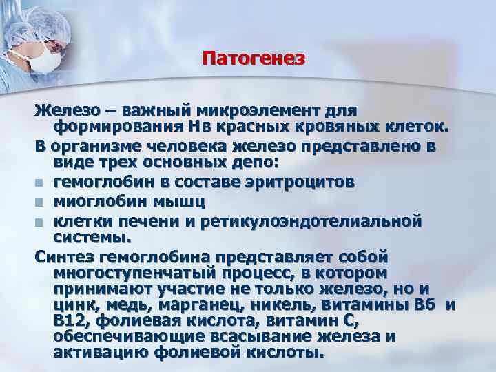 Патогенез Железо – важный микроэлемент для формирования Нв красных кровяных клеток. В организме человека
