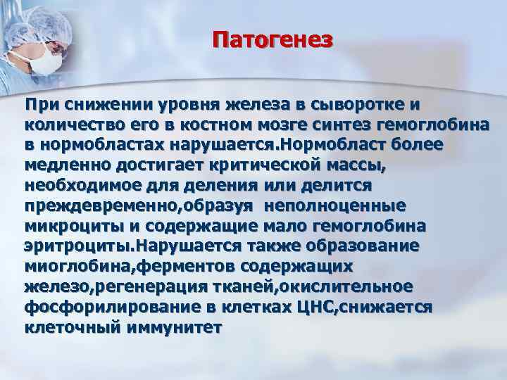 Патогенез При снижении уровня железа в сыворотке и количество его в костном мозге синтез