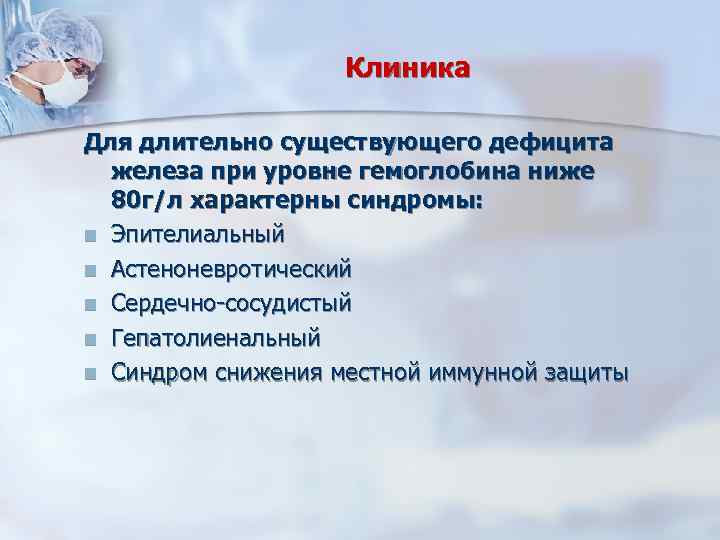 Клиника Для длительно существующего дефицита железа при уровне гемоглобина ниже 80 г/л характерны синдромы: