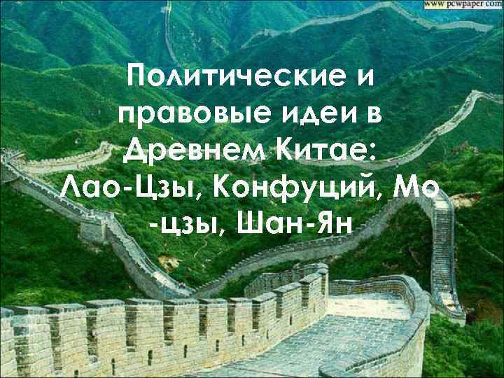 Политические и правовые идеи в Древнем Китае: Лао-Цзы, Конфуций, Мо -цзы, Шан-Ян 
