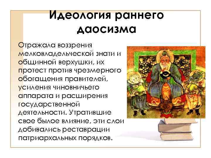 Идеология раннего даосизма Отражала воззрения мелковладельческой знати и общинной верхушки, их протест против чрезмерного