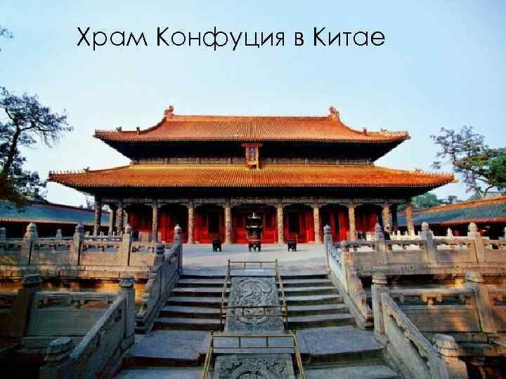 Храм Конфуция в Китае 