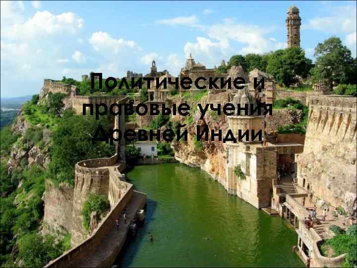 Политические и правовые учения Древней Индии 