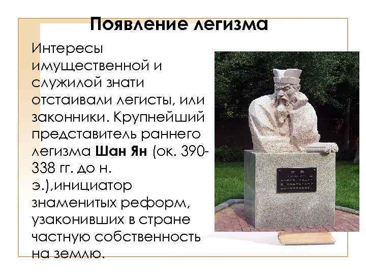 Появление легизма Интересы имущественной и служилой знати отстаивали легисты, или законники. Крупнейший представитель раннего