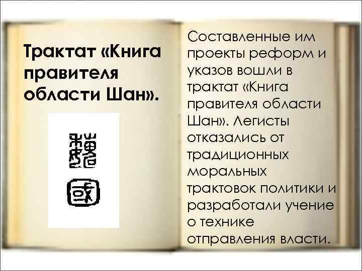 Трактат «Книга правителя области Шан» . Составленные им проекты реформ и указов вошли в