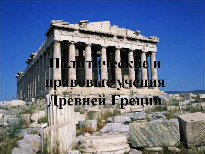 Политические и правовые учения Древней Греции 
