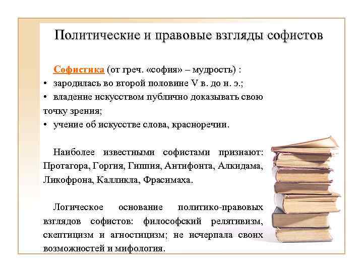 Политические взгляды определение. Политические и правовые взгляды. Правовые взгляды софистов. Политические и правовые идеи софистов. Политические взгляды древнегреческих софистов.