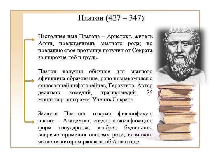 Что обозначает платон. Тайна имени Платон 3 класс. Происхождение имени Платон. Настоящее имя Платона. Платон обозначение имени.