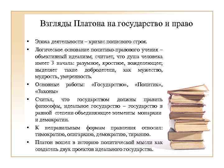 Взгляды Платона на государство и право • • • Эпоха деятельности – кризис полисного