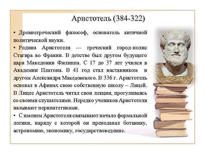 Аристотель (384 -322) • Древнегреческий философ, основатель античной политической науки. • Родина Аристотеля —