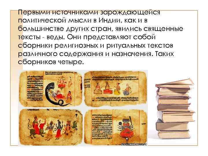 Первыми источниками зарождающейся политической мысли в Индии, как и в большинстве других стран, явились