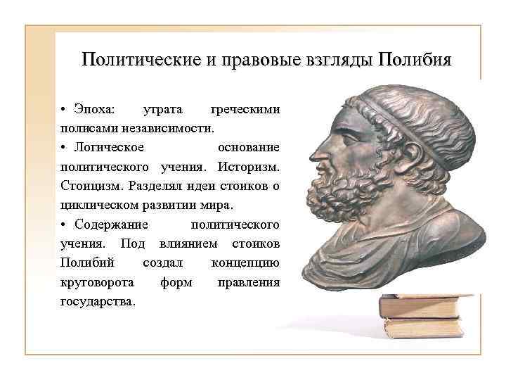 Политические и правовые взгляды Полибия • Эпоха: утрата греческими полисами независимости. • Логическое основание