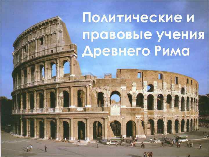 Политические и правовые учения Древнего Рима 