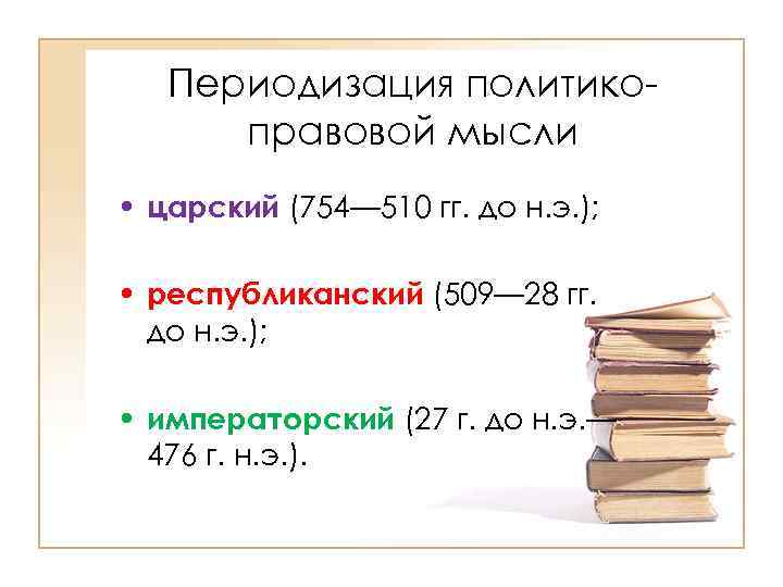 Периодизация политикоправовой мысли • царский (754— 510 гг. до н. э. ); • республиканский