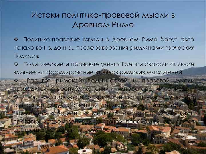 Истоки политико-правовой мысли в Древнем Риме v Политико-правовые взгляды в Древнем Риме берут свое