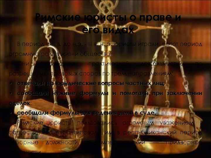Римские юристы о праве и его видах В период с III в. до н.