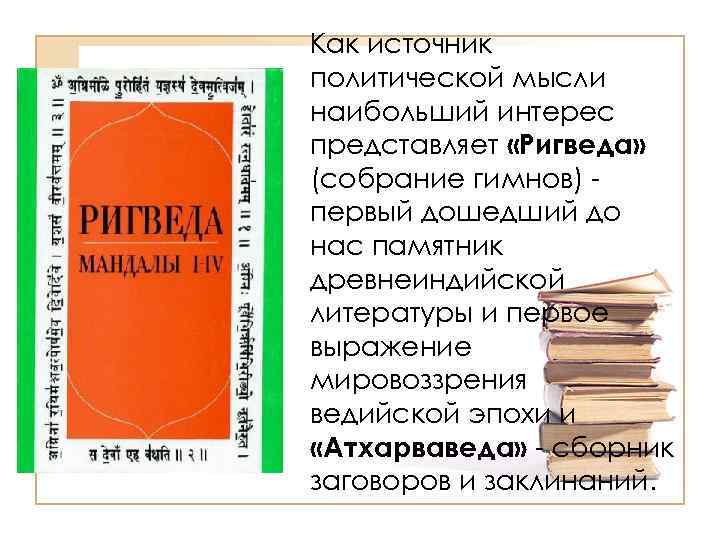 Как источник политической мысли наибольший интерес представляет «Ригведа» (собрание гимнов) первый дошедший до нас