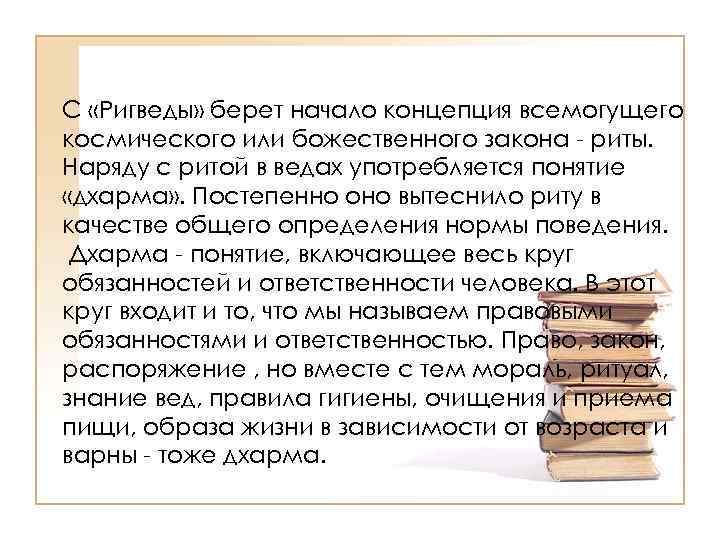 С «Ригведы» берет начало концепция всемогущего космического или божественного закона - риты. Наряду с