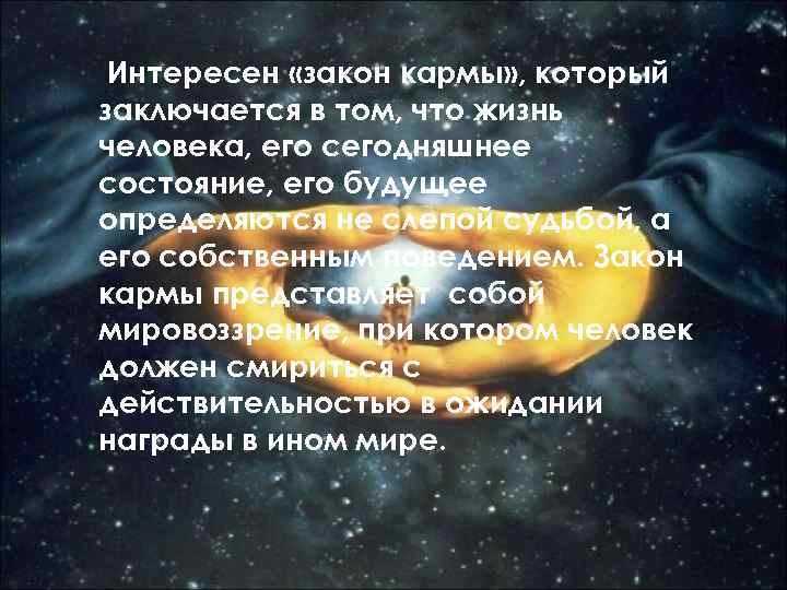  Интересен «закон кармы» , который заключается в том, что жизнь человека, его сегодняшнее