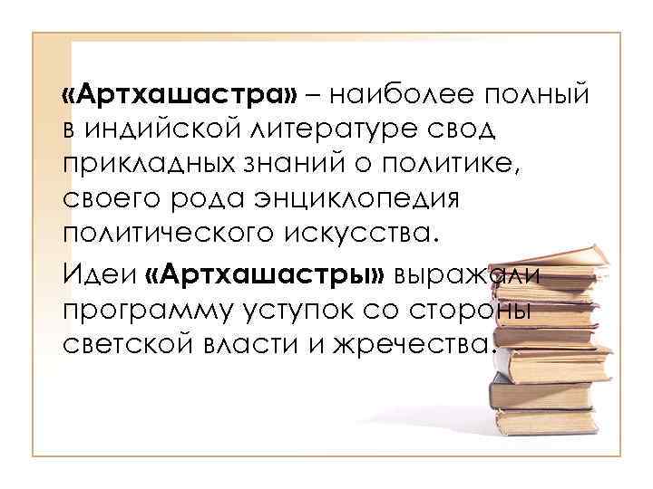  «Артхашастра» – наиболее полный в индийской литературе свод прикладных знаний о политике, своего