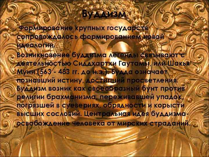 Буддизм Формирование крупных государств сопровождалось формированием новой идеологии. Возникновение буддизма легенды связывают с деятельностью