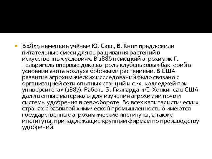  В 1859 немецкие учёные Ю. Сакс, В. Кноп предложили питательные смеси для выращивания