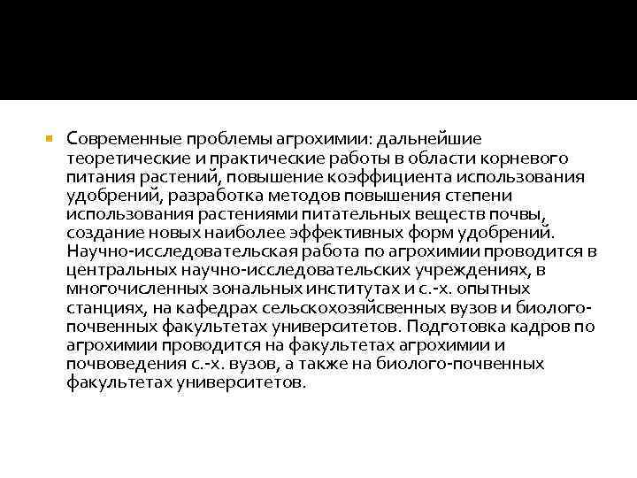  Современные проблемы агрохимии: дальнейшие теоретические и практические работы в области корневого питания растений,