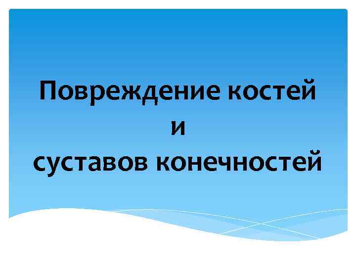 Повреждение костей и суставов конечностей 