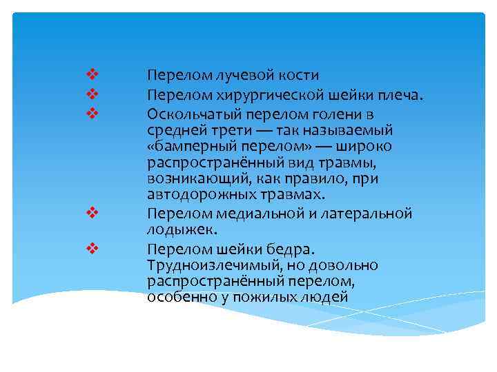 v v v Перелом лучевой кости Перелом хирургической шейки плеча. Оскольчатый перелом голени в