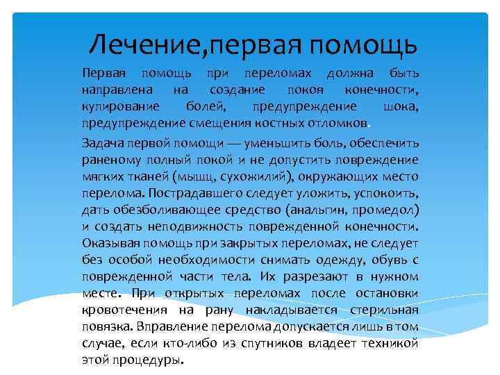 Лечение, первая помощь Первая помощь при переломах должна быть направлена на создание покоя конечности,