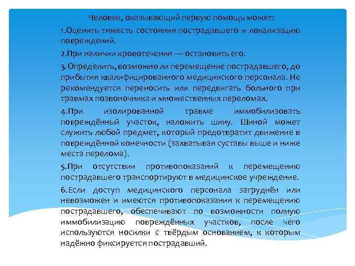 Человек, оказывающий первую помощь может: 1. Оценить тяжесть состояния пострадавшего и локализацию повреждений. 2.