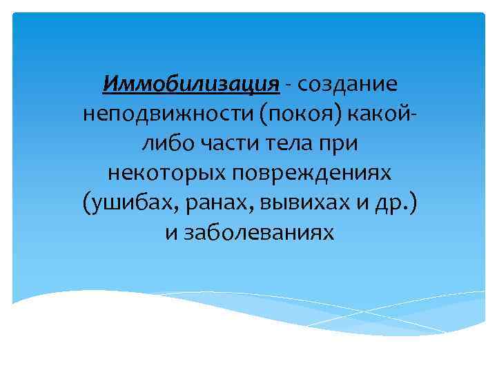 Иммобилизация - создание неподвижности (покоя) какойлибо части тела при некоторых повреждениях (ушибах, ранах, вывихах